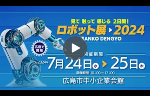 三光電業 TVCM ロボット展2024篇（15秒）