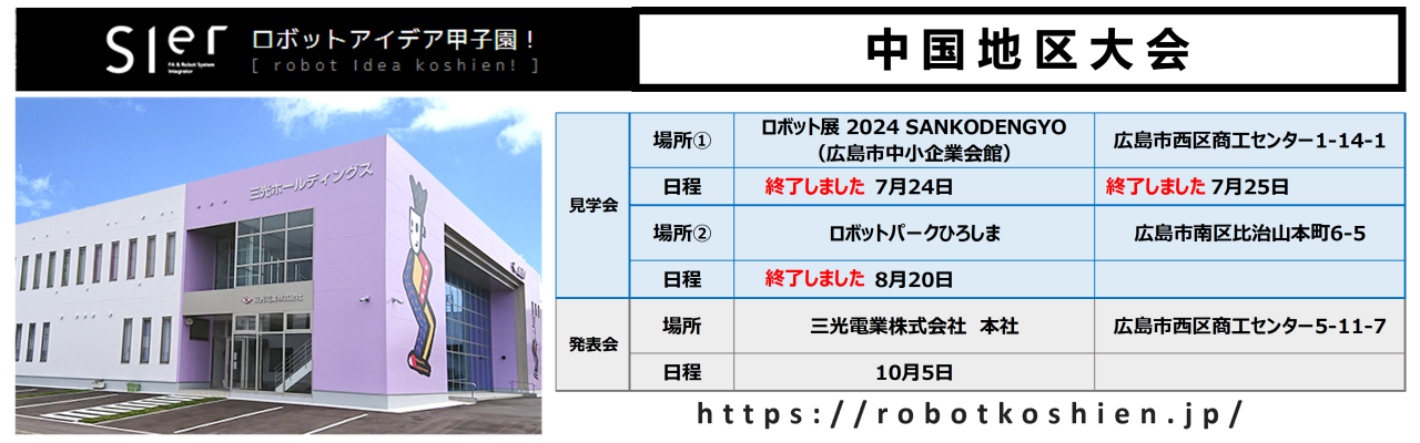 ロボット甲子園